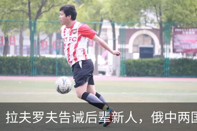 拉夫罗夫告诫后辈新人，俄中两国的国情不一样，没有资格岁月静好